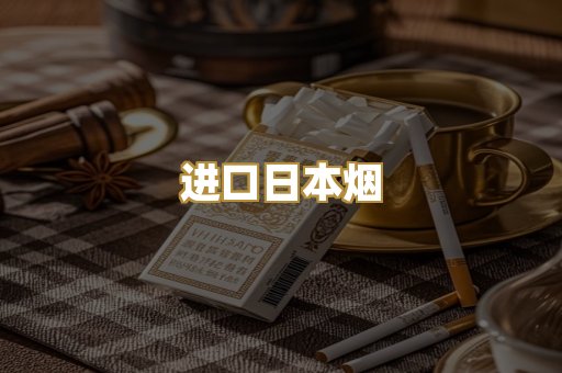 进口日本烟