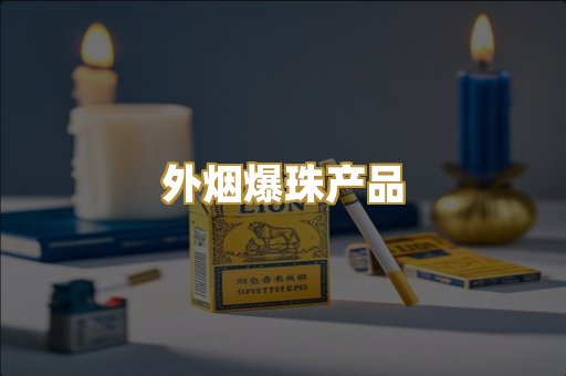 精仿香烟系列